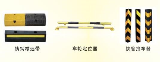 鑄鐵減速帶、車輪定位桿、護角